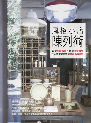 風格小店陳列術：改變空間氛圍、營造消費情境，157種提高銷售的商品佈置法則[二手書_良好]