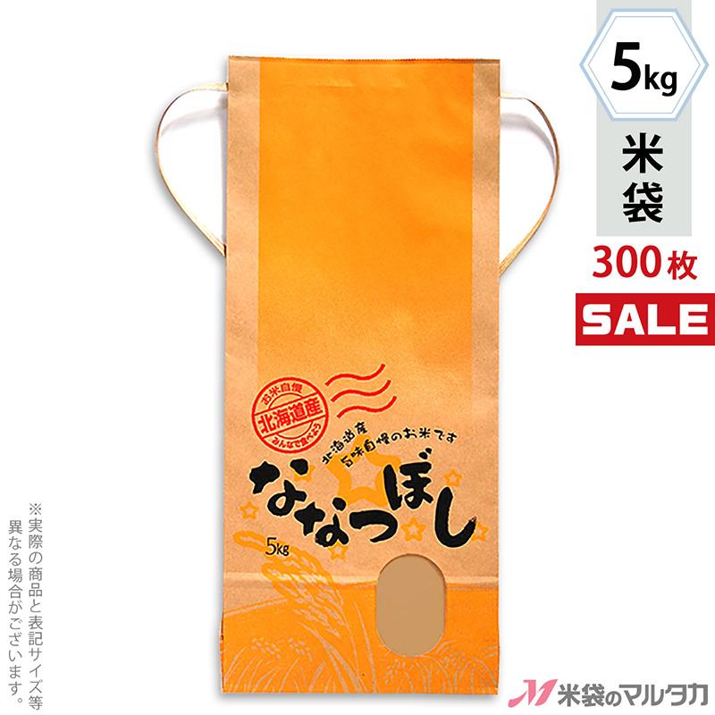 米袋 5kg用 ななつぼし 1ケース(300枚入) KH-0430 北海道産ななつぼし ぬくもり