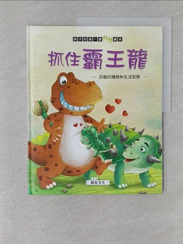 【書寶二手書T1／少年童書_YSE】抓住霸王龍: 恐龍的種類和生活型態_米吉卡作.繪