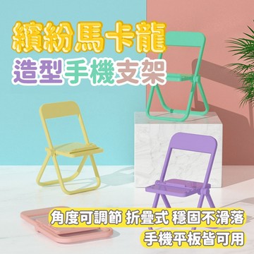 馬卡龍 椅子手機架 小凳子 椅子造型 手機支架 懶人支架 拍攝道具  手機架 桌面手機支架 小椅子手機支架