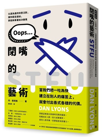 閉嘴的藝術：以退為進的刻意沉默，讓你趨吉避凶，家庭與事業如【二手書_近全新】TAAZE讀冊生活