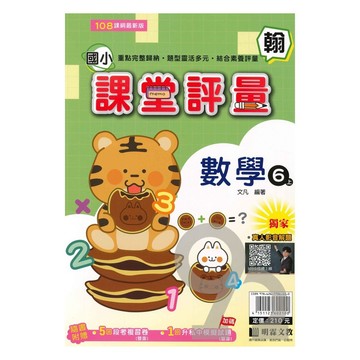 明霖國小課堂評量翰版數學6上