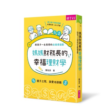 媽媽財務長的幸福理財學：給孩子一生受用的金錢價值觀[二手書_良好]