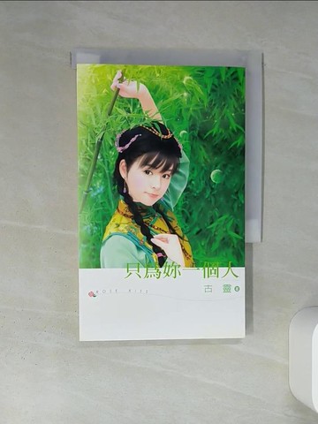 【書寶二手書T1／言情小說_TIU】只為你一個人_古靈