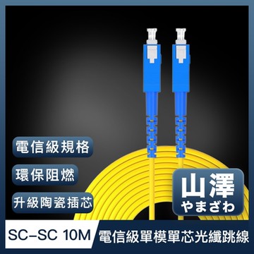 山澤 工程電信級SC-SC單模單芯光纖跳線 10M