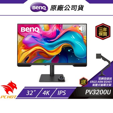 BenQ PV3200U 專業剪輯螢幕 32吋 60Hz 4k 5ms 電腦螢幕 HDR 顯示器 可旋轉 螢幕 內建喇叭