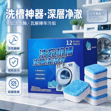 台灣出貨✨ 洗衣機槽清洗劑 泡騰片去污除垢 洗衣機清潔錠 強力分解油漬 深層清潔內筒 去除異味 居家清潔用品