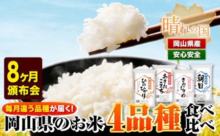 岡山県産のお米4品種食べ比べ頒布会 全8回 岡山県産 白米 精米 矢掛町 毎月違う品種が届く！《お申込み月の翌月から出荷開始》 あきたこまち きぬむすめ ひのひかり 朝日 米 コメ 定期便 送料無料