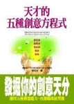 天才的五種創意方程式[二手書_普通]
