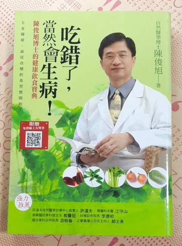 吃錯了，當然會生病！：陳俊旭博士的健康飲食寶典（5版）[二手書_普通]
