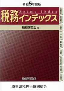  税務インデックス(令和５年度版)／税務研究会(編者)