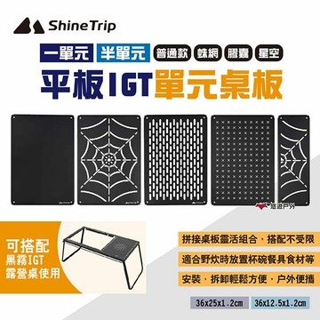 【ShineTrip山趣】平板IGT單元桌板 多款可選 適用黑霧IGT露營桌 單元板 IGT配件 一單位 露營 悠遊戶外｜APP賺10%點數回饋