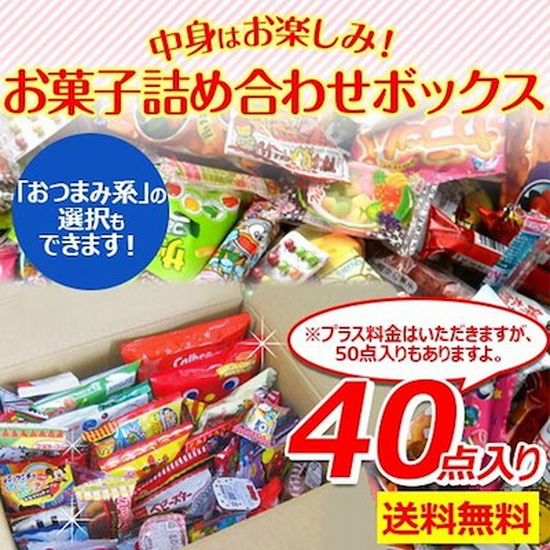 お菓子詰合せボックス 駄菓子 詰め合わせ 種類を選べる ハロウィン クリスマスに 通販 Lineポイント最大1 0 Get Lineショッピング