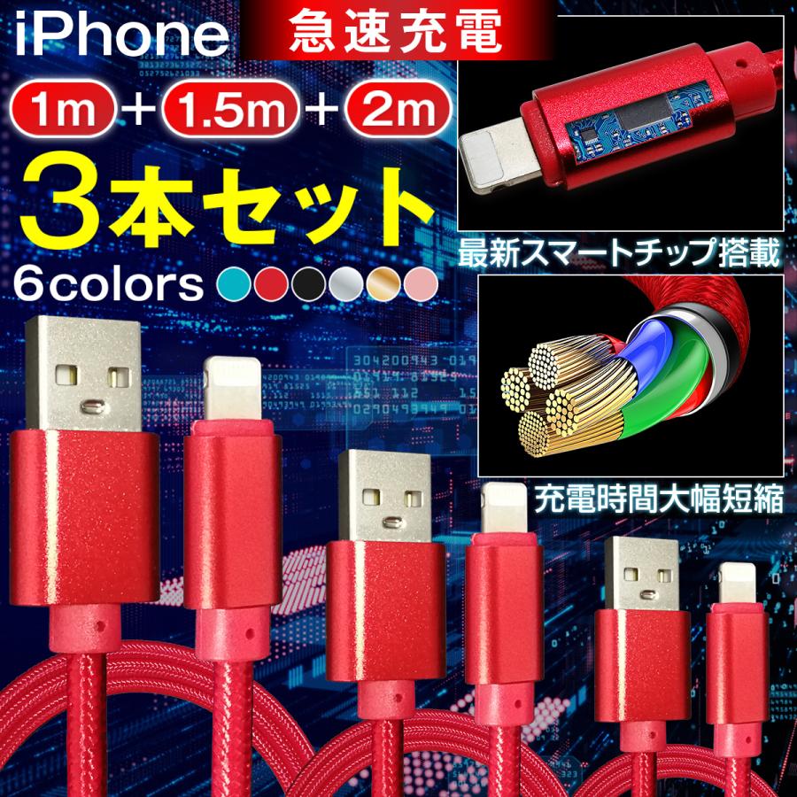 充電ケーブル iphone 1m 1.5m 2m 3本セット ipad 急速充電 断線防止 ...