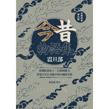 今昔物語集 震旦部【全新經典譯注版】_Readmoo 讀墨電子書