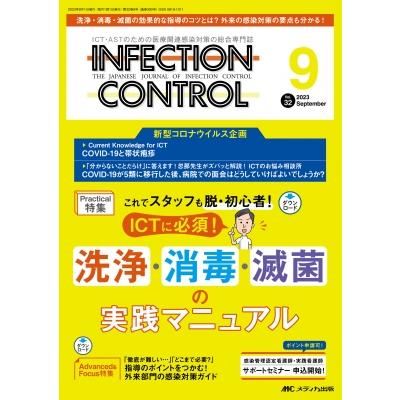 インフェクションコントロール 2023年 9月号 32巻 9号   書籍  〔本〕