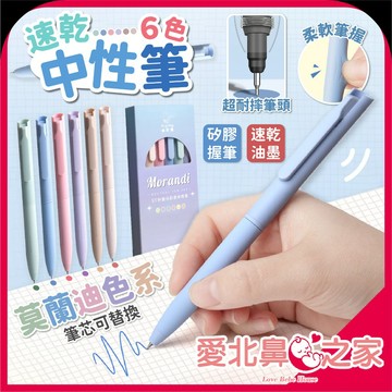 愛北鼻  原子筆 速乾中性筆 莫蘭迪色原子筆 可替換筆芯 馬卡龍色筆 彩色中性筆 0.5mm中性筆
