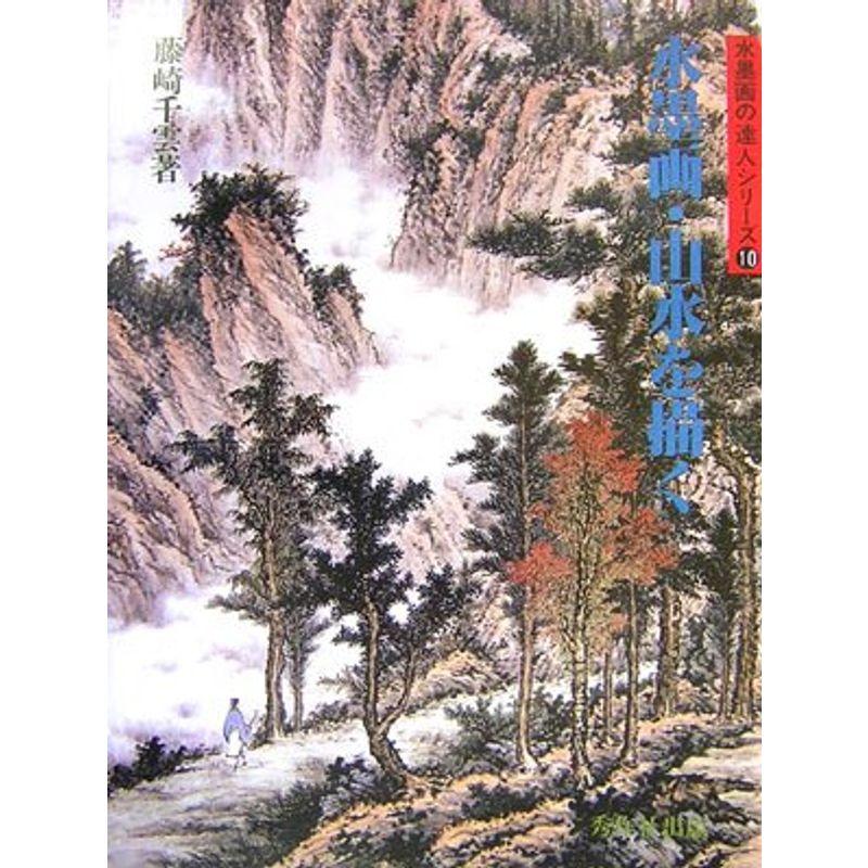 水墨画・山水を描く?千雲水墨画集 (水墨画の達人シリーズ)