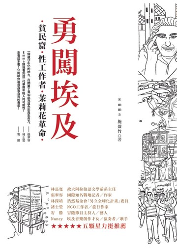 【電子書】勇闖埃及：貧民窟、性工作者、茉莉花革命
