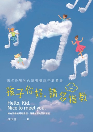 【電子書】孩子你好，請多指教：德式作風的台灣媽媽親子教養書