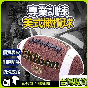✨現貨隔日達✨橄欖球 NFL美式足球 美式橄欖球 標準訓練比賽專用球 成人9號/青少年6號/兒童3號 送禮首選贈網兜氣筒