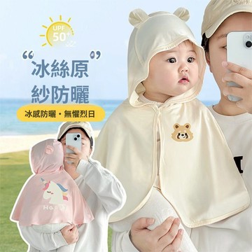 🎀biubiu童裝🎀現貨🌈童裝 兒童防曬衣 小童防曬衣 斗篷 透氣 冰絲 兒童防曬外套