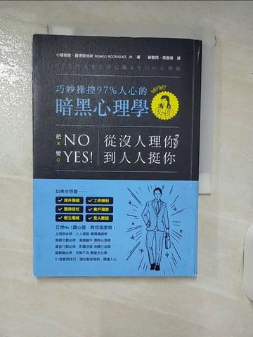 【書寶二手書T1／財經企管_IUI】從沒人理你到人人挺你!巧妙操控97%人心的暗黑心理學_小羅密歐‧羅德里格斯