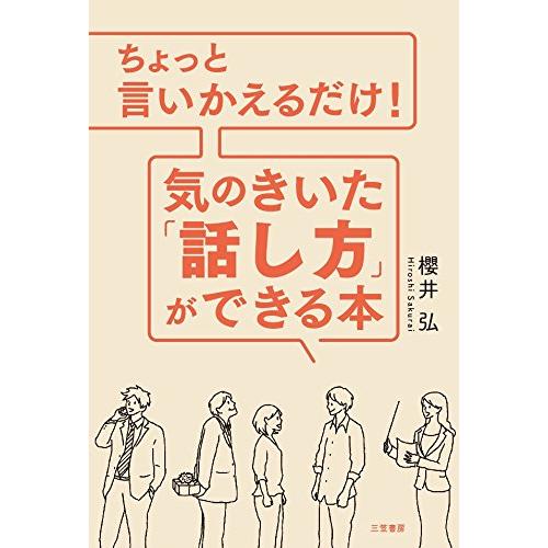 ちょっと言いかえるだけ 気のきいた 話し方 ができる本