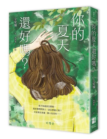 你的夏天還好嗎?