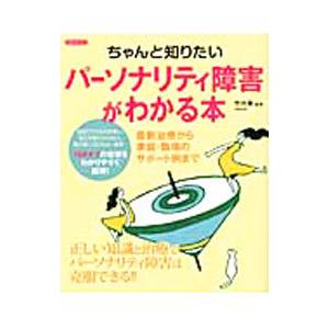 ちゃんと知りたいパーソナリティ障害がわかる本／竹内泉