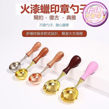 快速出貨 【售後保障】【JIUJIUMU】 火漆融勺融蠟專用勺封蠟融勺封蠟勺勺子融勺 火漆勺 火漆蠟勺火漆蠟粒 禮物火漆勺子 火