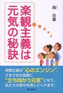 楽観主義は元気の秘訣 鈎治雄