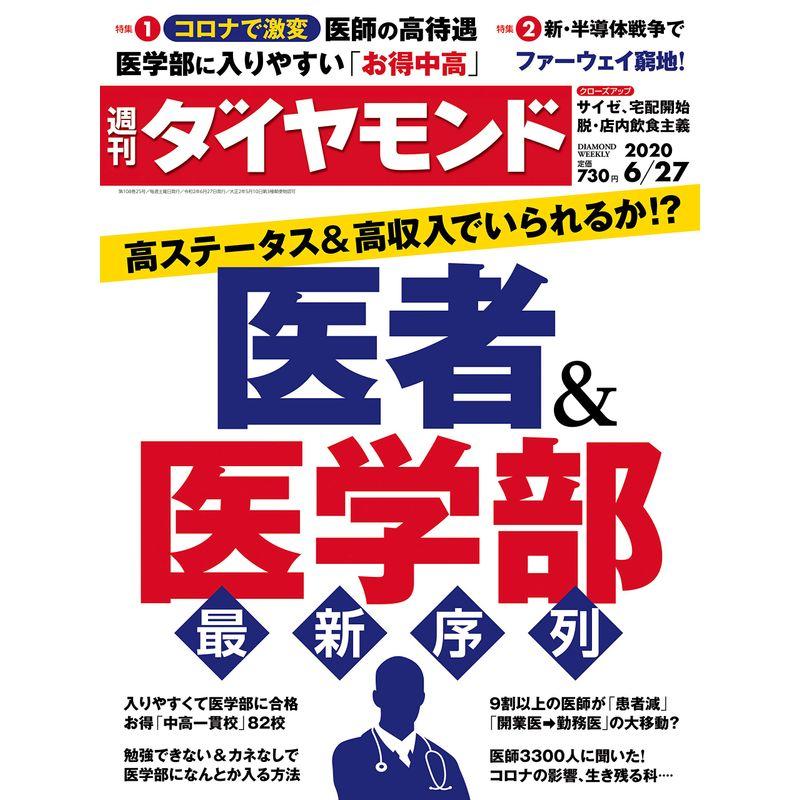 週刊ダイヤモンド 2020年 27号 雑誌 (高ステータス高収入でいられるか? 医者医学部最新序列)