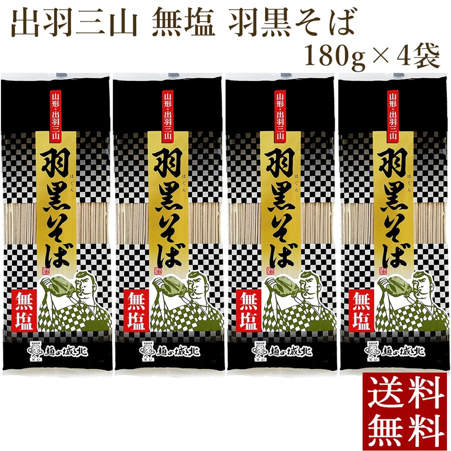 そば 乾麺 山形 無塩 羽黒そば 180g×4袋 山形出羽三山 城北麺工 ポイント消化 メール便 全国送料無料