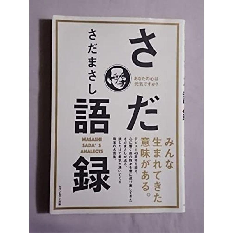 さだまさしさだ語録あなたの心は元気ですか?初版家族 人間関係 仕事 ...