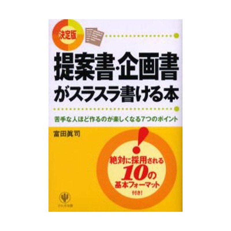 企画書の基本とコツ／高橋憲行