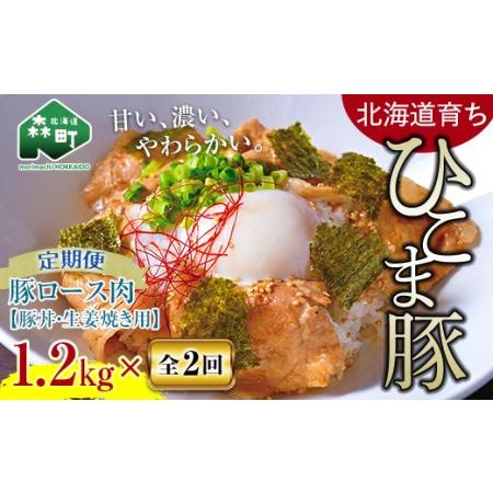 ふるさと納税 『定期便』豚ロース1.2kg（400g×3）生姜焼き等用全2回＜酒仙合縁 百将＞ 森町 豚肉 豚丼 生姜焼き 北海.. 北海道森町