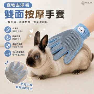 HW｜生活用品系列｜寵物去浮毛雙面按摩手套