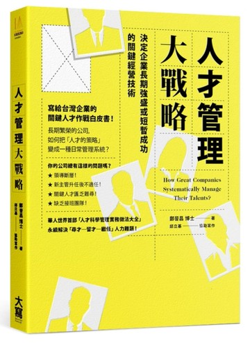 人才管理大戰略 決定企業長期強盛或短暫成功的關鍵經營技術[二手書_良好]