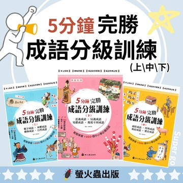 《螢火蟲出版》5分鐘完勝成語分級訓練(上)(中)(下)🥇速配購🥇