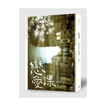 戀愛課：戀人的五十道習題