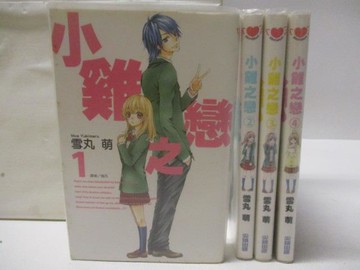 【書寶二手書T6／漫畫書_WVA】小雞之戀_1-4集合售_雪丸萌