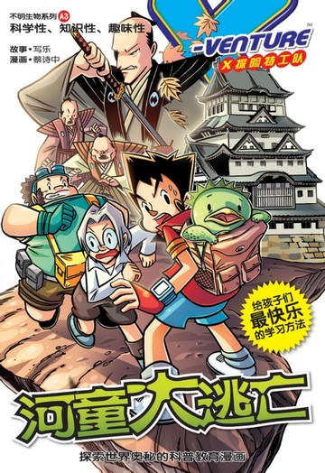 【電子書】X探险特工队之不明生物系列-河童大逃亡（简体版）
