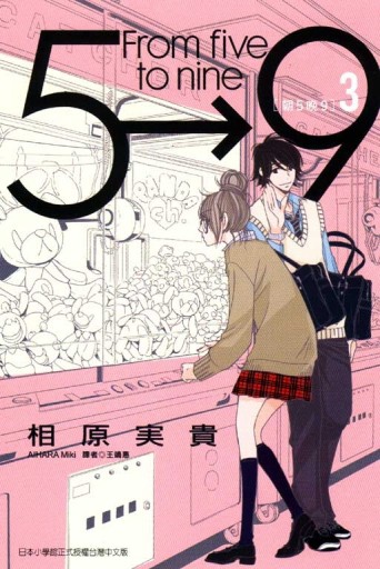 朝5晚9（3）[二手書_良好]