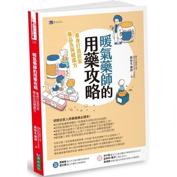 暖氣藥師的用藥攻略：量身打造居家藥品及保健處方