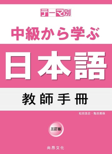 主題別 中級學日本語 教師手冊-三訂版[二手書_良好]
