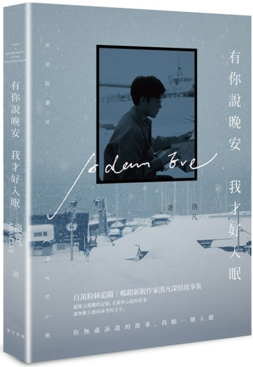 有你說晚安，我才好入眠[二手書_良好]