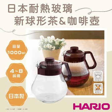【HARIO】新球型_日本茶&咖啡耐熱玻璃壺-1000ml-咖啡色-日本製