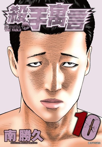 【電子書】殺手寓言(10)