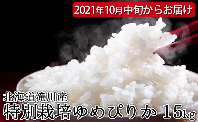 北海道滝川産　特別栽培ゆめぴりか 15kg　※10月中旬・新米からお届け